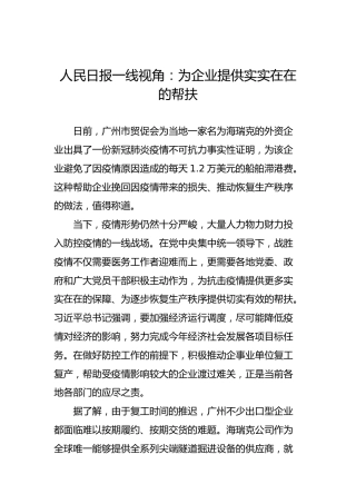 人民日报一线视角：为企业提供实实在在的帮扶