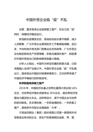 中国外贸企业临“疫”不乱