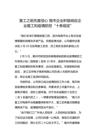 复工之前先复信心我市企业积极响应企业复工和疫情防控“十条规定”