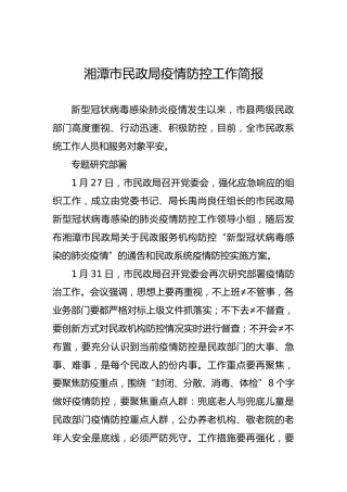 湘潭市民政局疫情防控工作简报