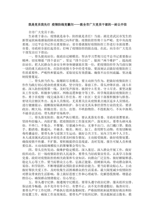 致全市广大党员干部的一封公开信