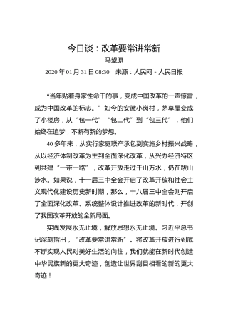 今日谈：改革要常讲常新