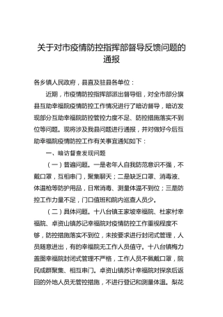 关于对市疫情防控指挥部督导反馈问题的通报