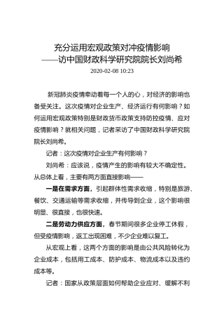 充分运用宏观政策对冲疫情影响——访中国财政科学研究院院长刘尚希