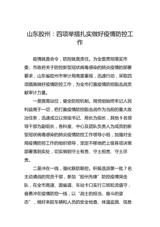 山东胶州：四项举措扎实做好疫情防控工作