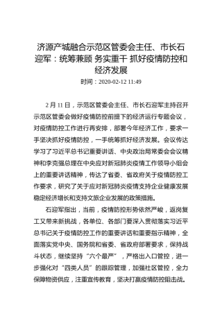 济源产城融合示范区管委会主任、市长石迎军：统筹兼顾务实重干抓好疫情防控和经济发展