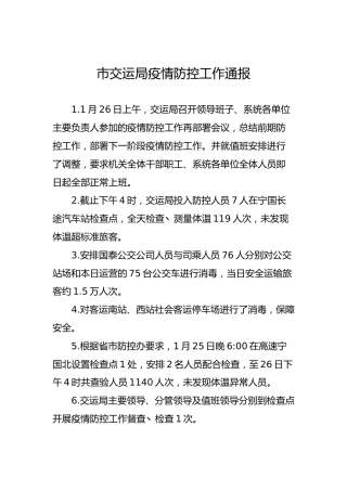 市交运局疫情防控工作通报