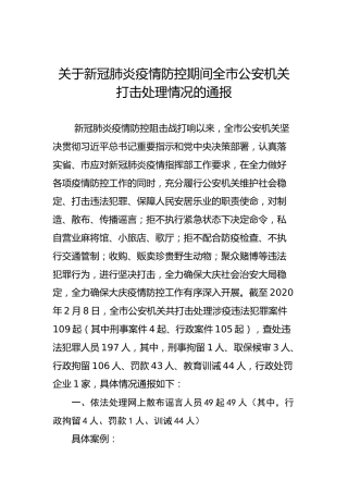 关于新冠肺炎疫情防控期间全市公安机关打击处理情况的通报