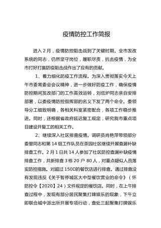怀化市发改委疫情防控工作简报