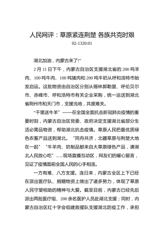 人民网评：草原紧连荆楚各族共克时艰
