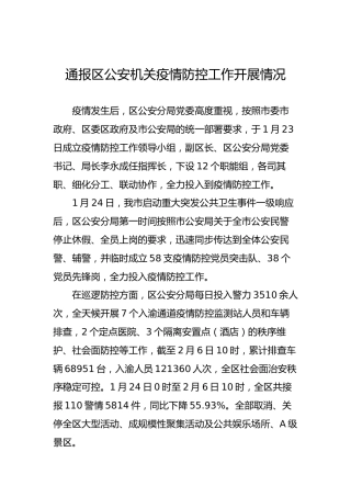 通报区公安机关疫情防控工作开展情况