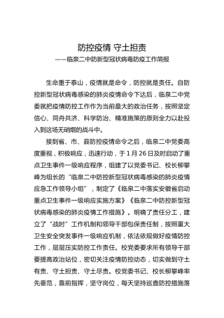 临泉二中防新型冠状病毒防疫工作简报