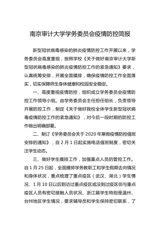 南京审计大学学务委员会疫情防控简报