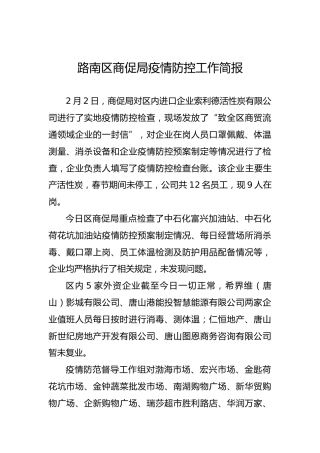 路南区商促局疫情防控工作简报