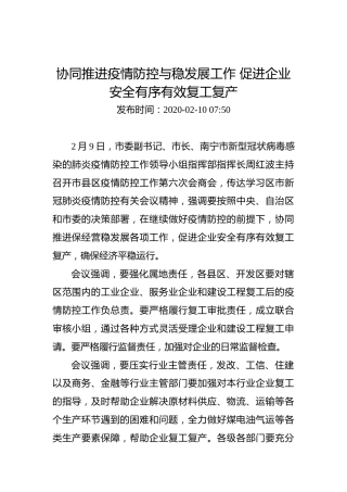 协同推进疫情防控与稳发展工作促进企业安全有序有效复工复产