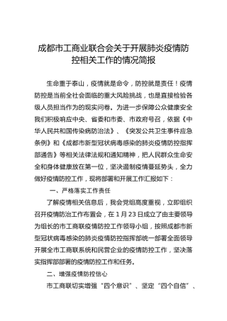 成都市工商业联合会关于开展肺炎疫情防控相关工作的情况简报