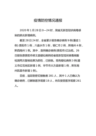 疫情防控情况通报