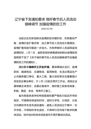 辽宁省下发通知要求做好春节后人员流动错峰调节加强疫情防控工作