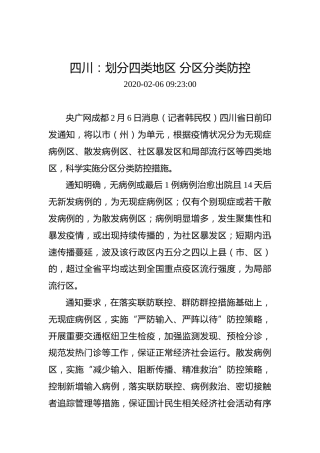 四川：划分四类地区分区分类防控