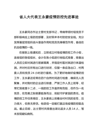 省人大代表王永豪疫情防控先进事迹