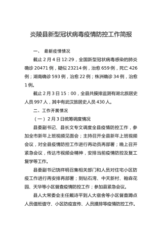 炎陵县新型冠状病毒疫情防控工作简报