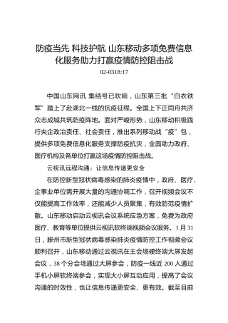 防疫当先科技护航山东移动多项免费信息化服务助力打赢疫情防控阻击战