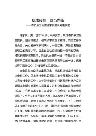 抗击疫情，敢当先锋——春桥乡卫生院杨家权院长先进事迹