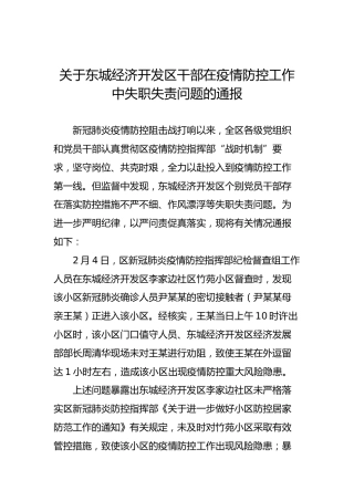 关于东城经济开发区干部在疫情防控工作中失职失责问题的通报