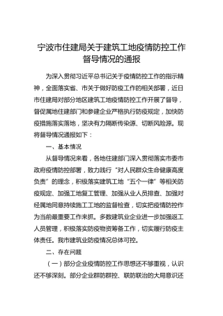 宁波市住建局关于建筑工地疫情防控工作督导情况的通报