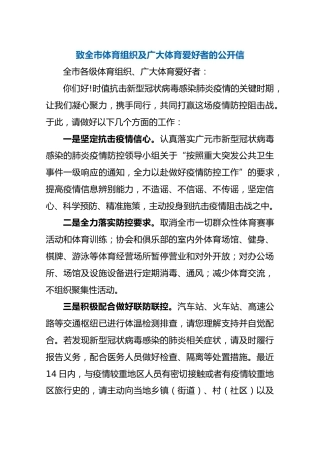 致全市体育组织及广大体育爱好者的公开信