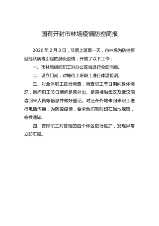 国有开封市林场疫情防控简报