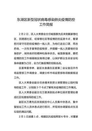 东湖区新型冠状病毒感染肺炎疫情防控工作简报