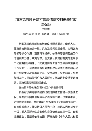 加强党的领导是打赢疫情防控阻击战的政治保证