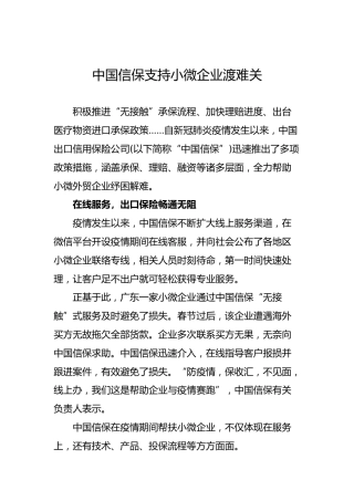 中国信保支持小微企业渡难关