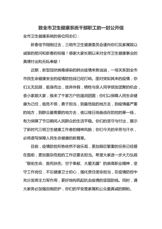 致全市卫生健康系统干部职工的一封公开信