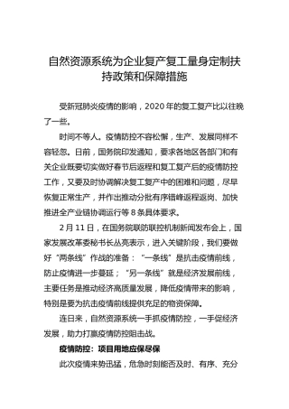 自然资源系统为企业复产复工量身定制扶持政策和保障措施