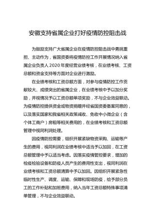 安徽支持省属企业打好疫情防控阻击战