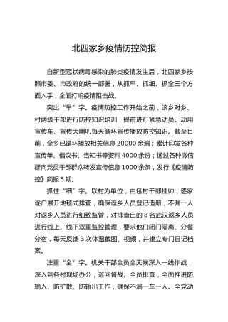 北四家乡疫情防控简报