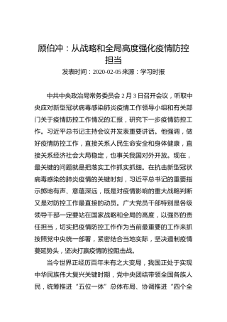 顾伯冲：从战略和全局高度强化疫情防控担当