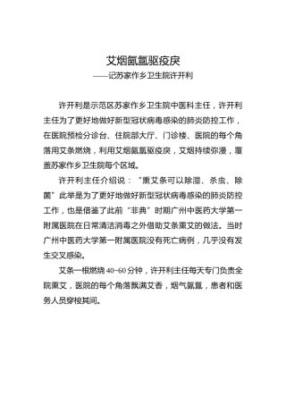 艾烟氤氲驱疫戾——记苏家作乡卫生院许开利