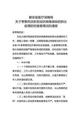 关于零售药店新型冠状肺炎疫情防控督查情况的通报