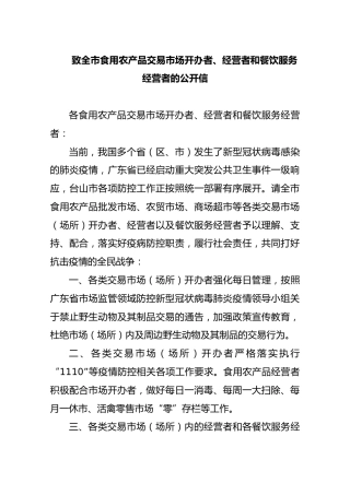致全市食用农产品交易市场开办者、经营者和餐饮服务经营者的公开信