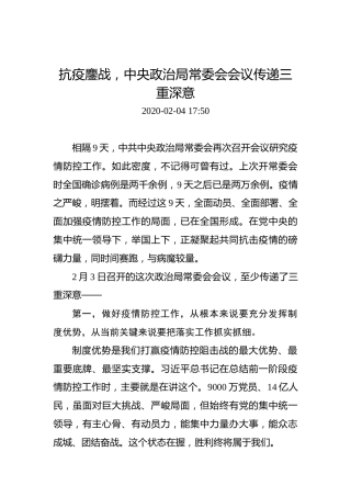 抗疫鏖战，中央政治局常委会会议传递三重深意