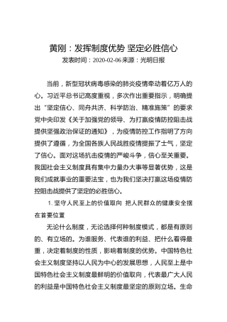 黄刚：发挥制度优势坚定必胜信心