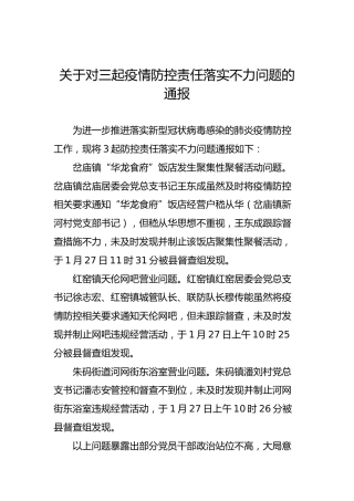 关于对三起疫情防控责任落实不力问题的通报