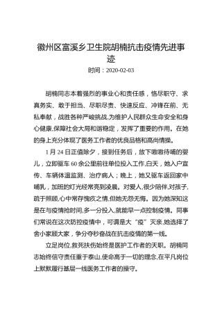徽州区富溪乡卫生院胡楠抗击疫情先进事迹