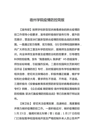 宿州学院疫情防控简报