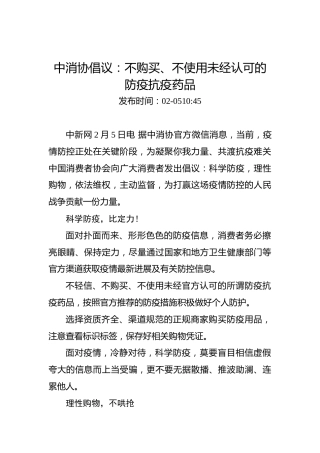 中消协倡议：不购买、不使用未经认可的防疫抗疫药品
