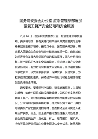 国务院安委会办公室应急管理部部署加强复工复产安全防范和安全服务