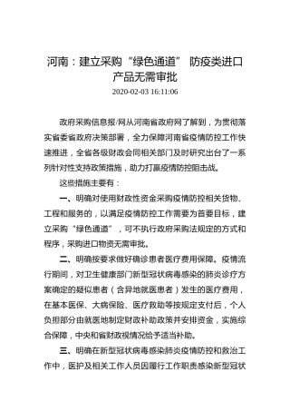 河南：建立采购“绿色通道”防疫类进口产品无需审批